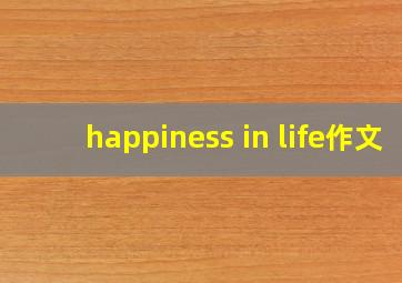 happiness in life作文